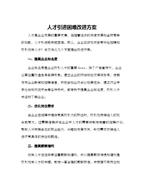 人才引进困难改进方案