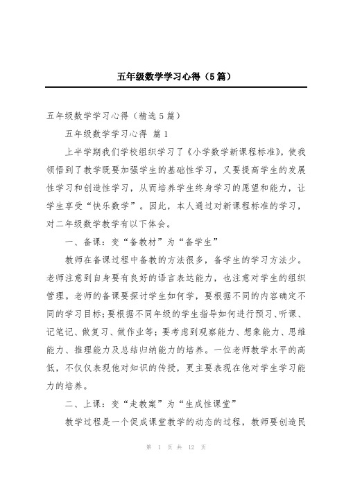 五年级数学学习心得(5篇)