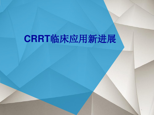 CRRT临床应用新进展PPT课件