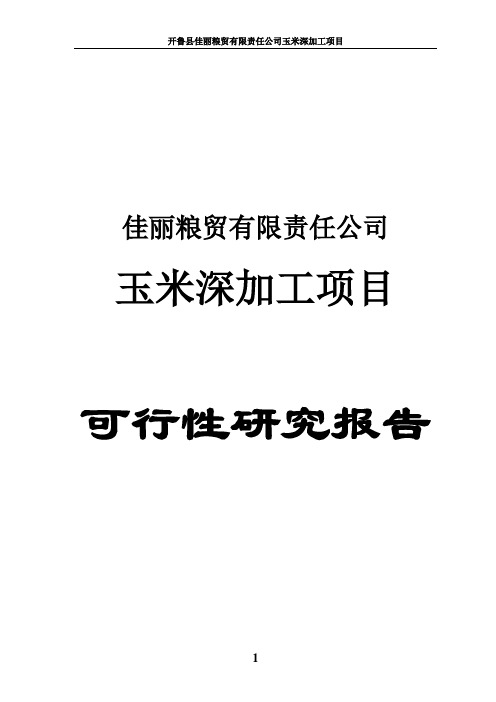 玉米深加工建设项目可行性研究报告