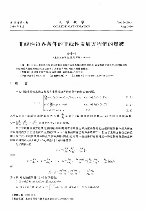 非线性边界条件的非线性发展方程解的爆破