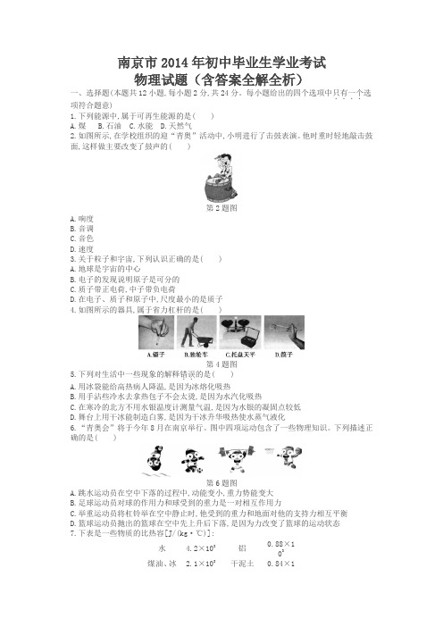 2014年江苏南京物理中考试卷(试卷+答案)