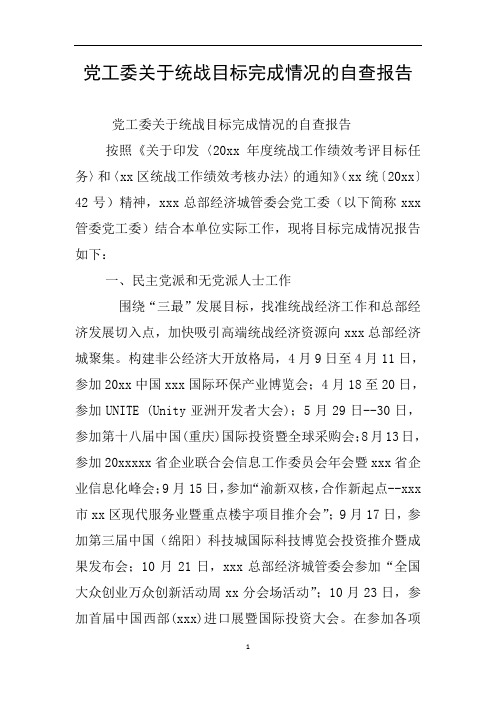 党工委关于统战目标完成情况的自查报告