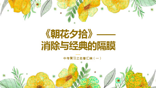 中考语文名著复习——《朝花夕拾》课件(共38页)