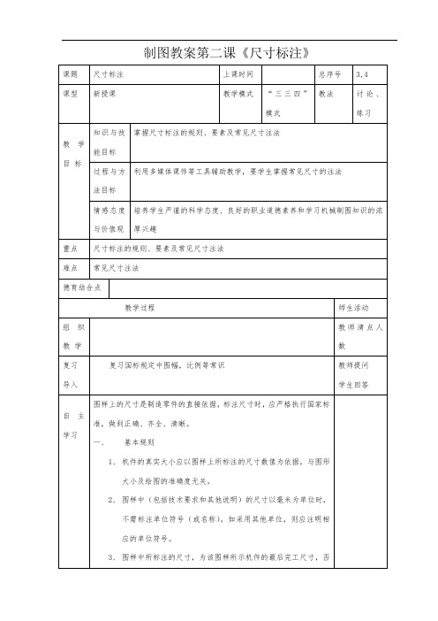 机械制图电子教案《尺寸标注》(上学期第二课)