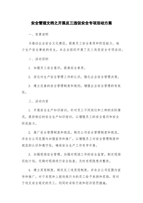 安全管理文档之开展反三违促安全专项活动方案