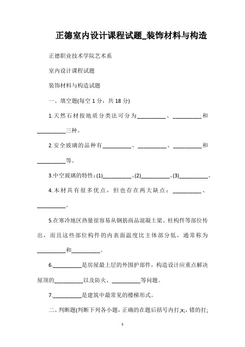 正德室内设计课程试题_装饰材料与构造