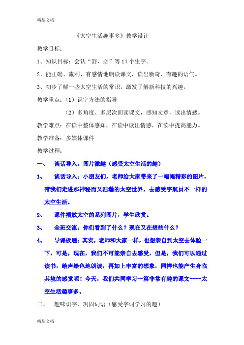 (整理)人教版小学二年级语文上册《太空生活趣事多》》教学设计.