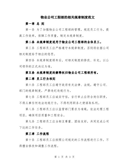 物业公司工程部的相关规章制度范文