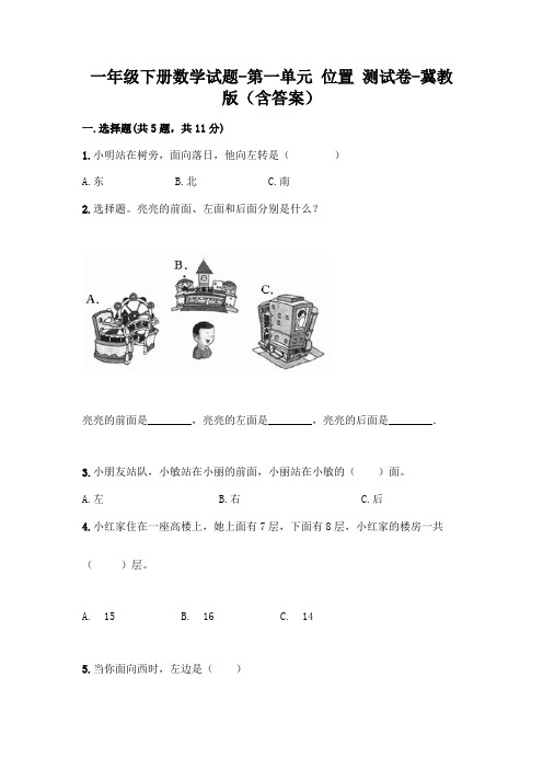 一年级下册数学试题-第一单元 位置 测试卷-冀教版(含答案)