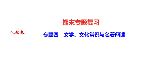 期末复习-专题四 文学、文化常识与名著阅读 讲练课件—四川省2020-2021学年九年级下册语文部编