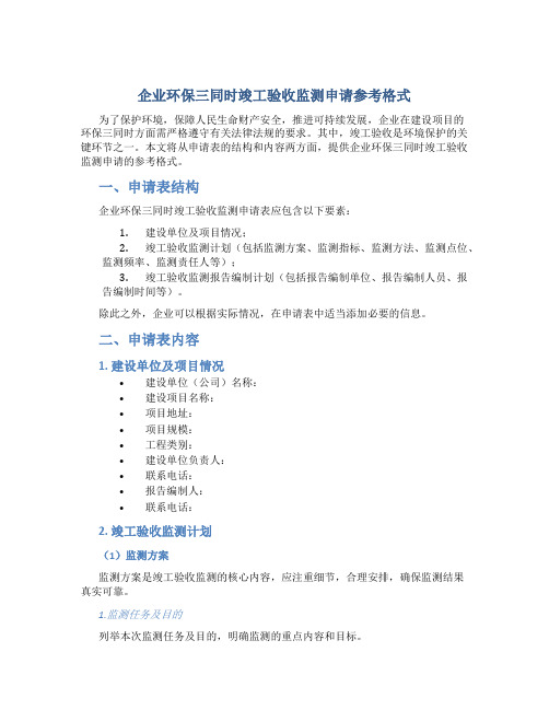 企业环保三同时竣工验收监测申请参考格式