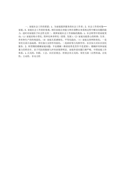 初级社会工作实务考试考点讲义:家庭社会工作