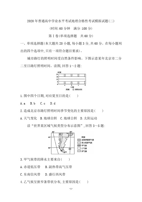 2020年普通高中学业水平考试地理合格性考试模拟试题(二)含答案