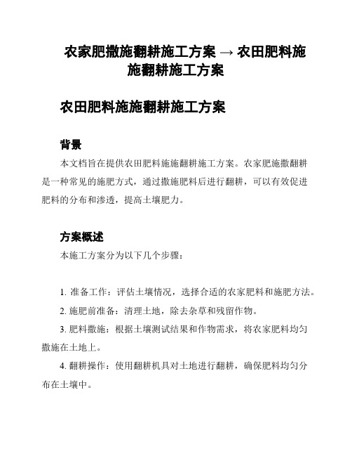 农家肥撒施翻耕施工方案 → 农田肥料施施翻耕施工方案