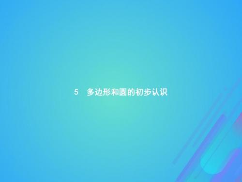 2018七年级数学上册第4章基本平面图形4.5多边形和圆的初步认识课件(新版)北师大版