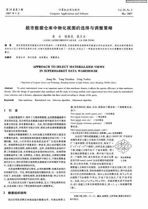 超市数据仓库中物化视图的选择与调整策略