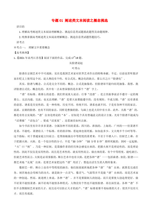 2021年高考语文二轮复习专题01论述类文本阅读之概念筛选讲含解析20210114180