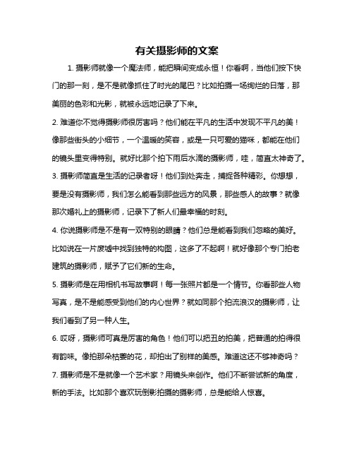 有关摄影师的文案