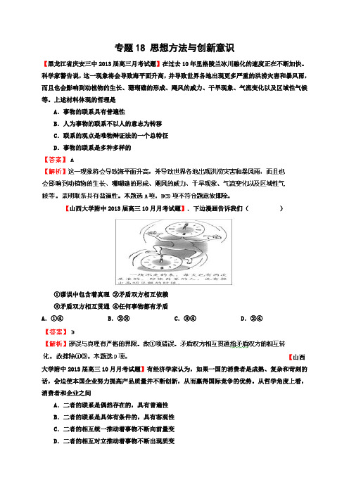 2013届高三第一学期各地政治试卷专题汇编18思想方法与创新意识