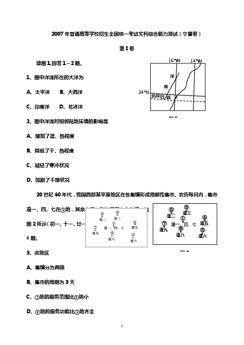 2007年普通高等学校招生全国统一考试文科综合能力测试(宁夏卷)