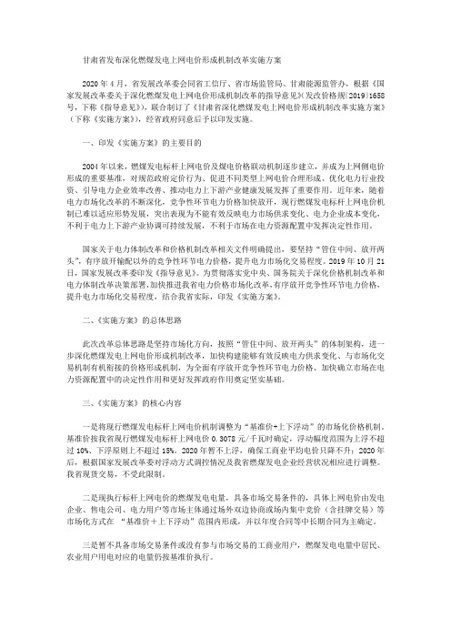 甘肃省发布深化燃煤发电上网电价形成机制改革实施方案