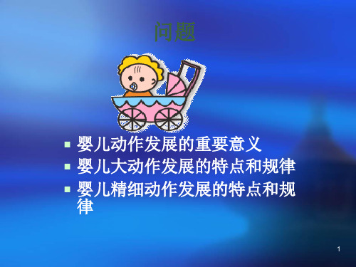 婴幼儿动作发展训练演示稿PowerPoint演示文稿