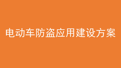 电动车防盗应用建设方案