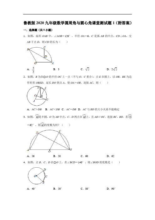 鲁教版2020九年级数学圆周角与圆心角课堂测试题1(附答案)