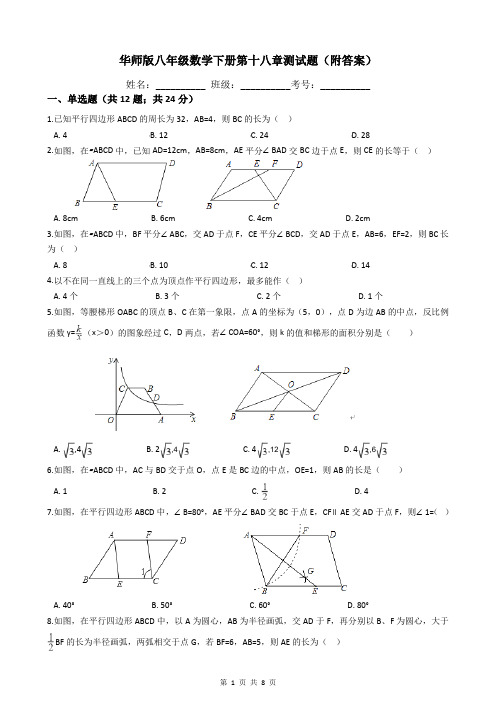 华师版八年级数学下册第十八章测试题(附答案)