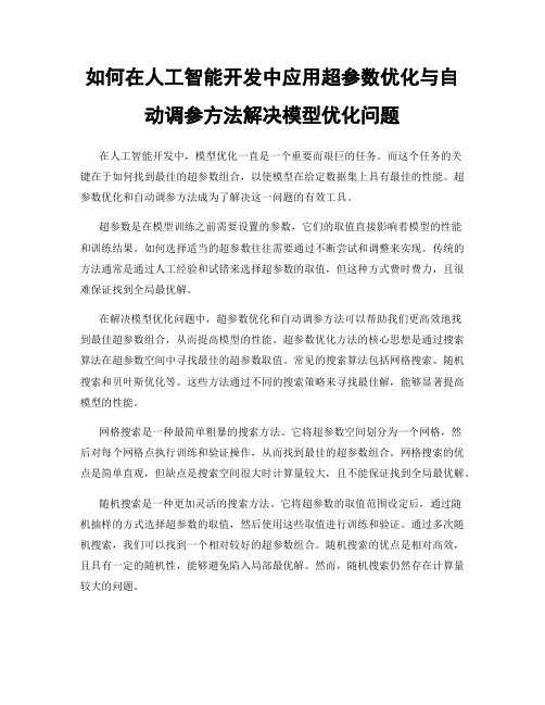 如何在人工智能开发中应用超参数优化与自动调参方法解决模型优化问题