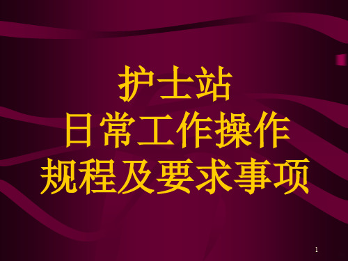 护士站工作流程PPT课件