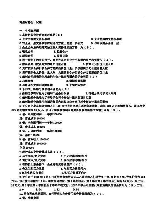 高级财务会计复习题及答案