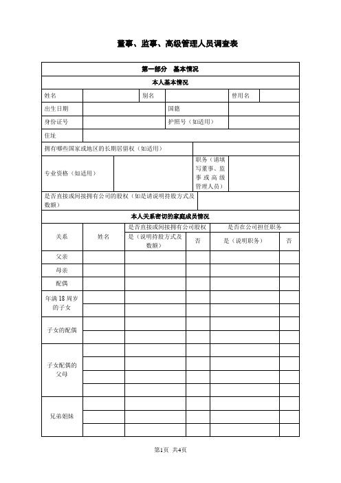 董事、监事、高级管理人员调查表董监高情况调查表