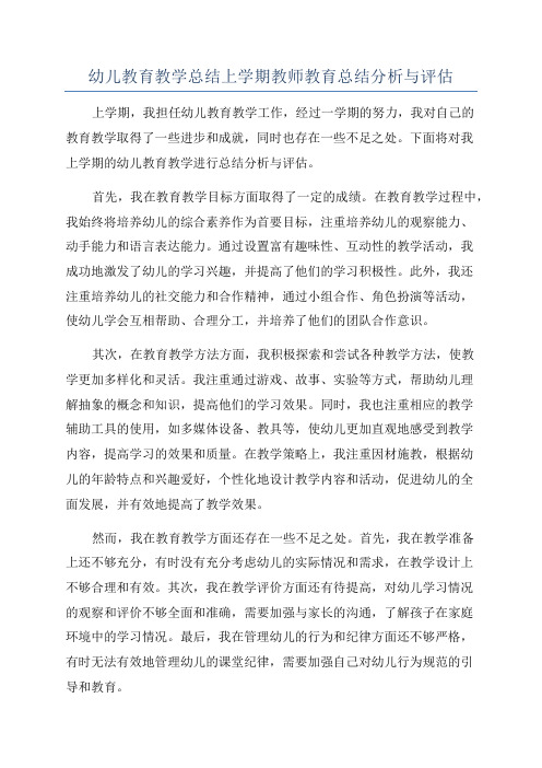 幼儿教育教学总结上学期教师教育总结分析与评估