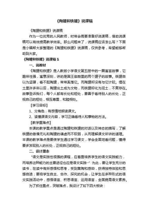 《陶罐和铁罐》说课稿