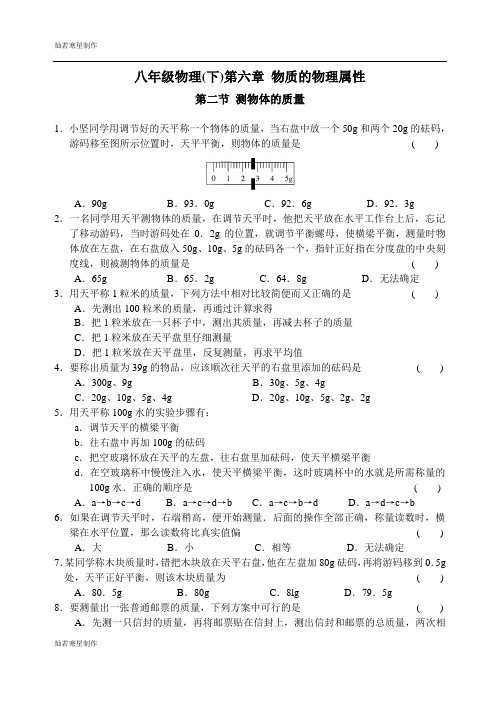 苏科版物理八年级下册同步练习第六章第二节测物体的质量