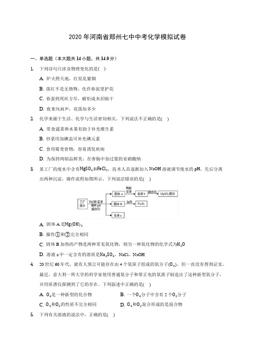 2020年河南省郑州七中中考化学模拟试卷(含答案解析)