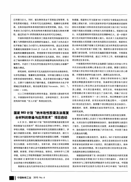 国家863计划“纳米改性胶凝及涂层复合材料的制备与应用技术”项目启动