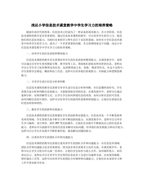 浅议小学信息技术课堂教学中学生学习力的培养策略