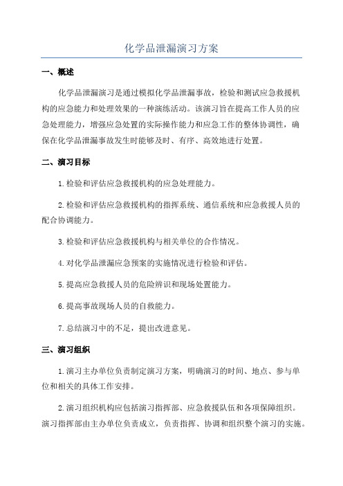 化学品泄漏演习方案