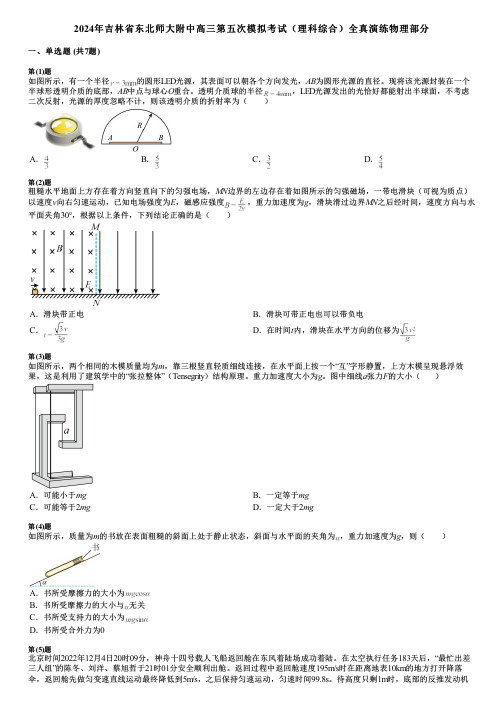 2024年吉林省东北师大附中高三第五次模拟考试(理科综合)全真演练物理部分