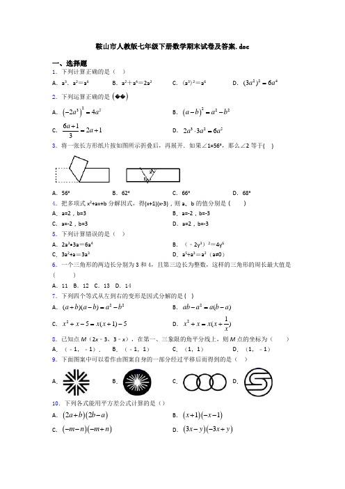 鞍山市人教版七年级下册数学期末试卷及答案.doc