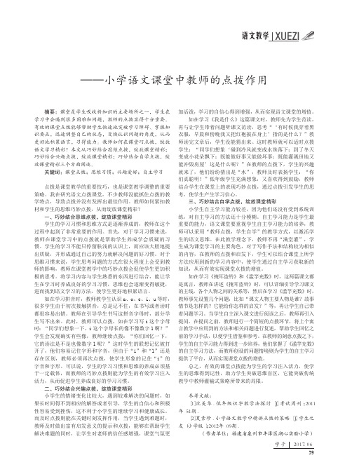 课堂巧点拨精彩自纷呈——小学语文课堂中教师的点拨作用