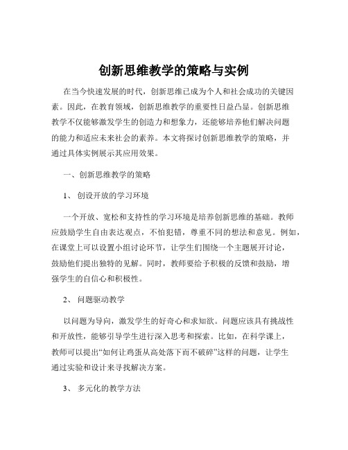 创新思维教学的策略与实例