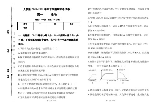 人教版2020-2021学年下学期高一生物期末检测卷及答案(含三套题)