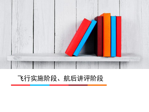飞行实施阶段、航后讲评阶段