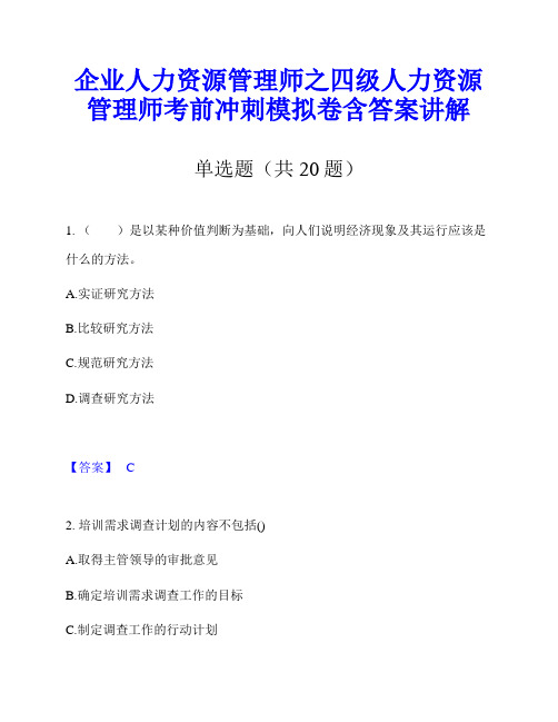 企业人力资源管理师之四级人力资源管理师考前冲刺模拟卷含答案讲解