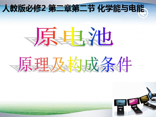 人教版高中化学必修二课件-2.2 化学能与电能35