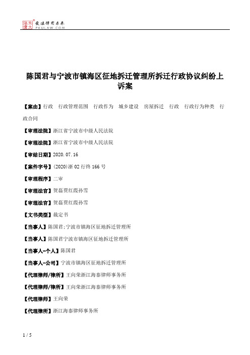 陈国君与宁波市镇海区征地拆迁管理所拆迁行政协议纠纷上诉案